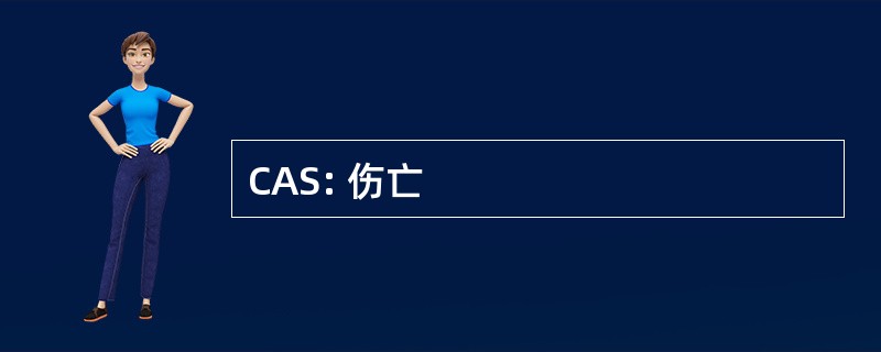 CAS: 伤亡