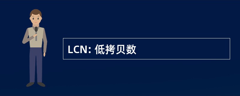 LCN: 低拷贝数