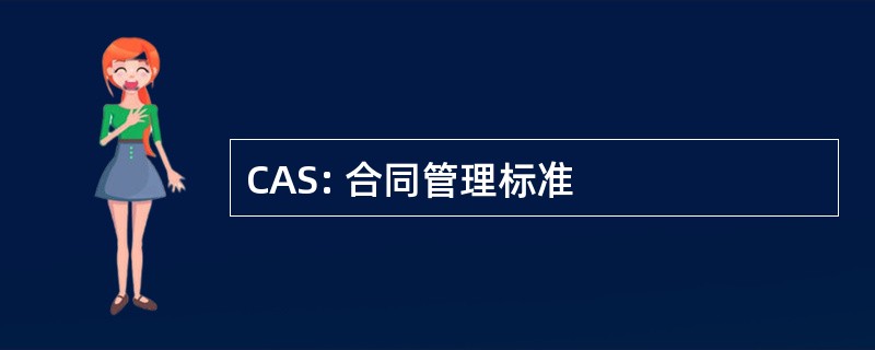 CAS: 合同管理标准