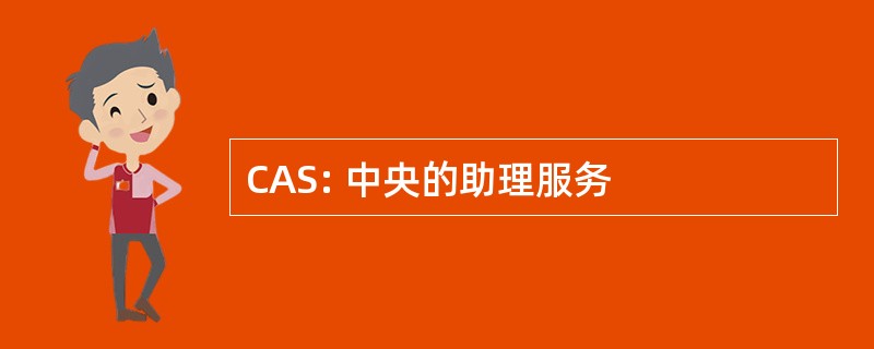 CAS: 中央的助理服务