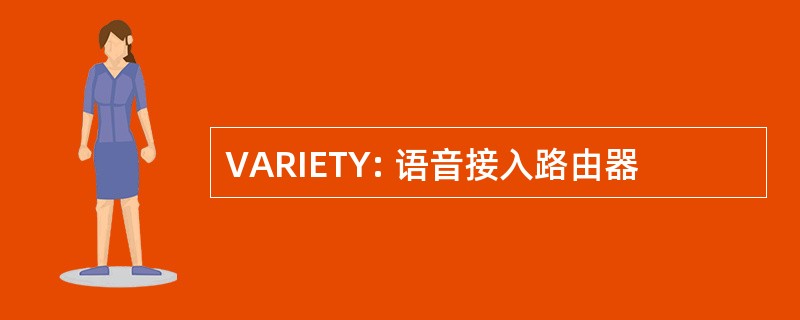 VARIETY: 语音接入路由器