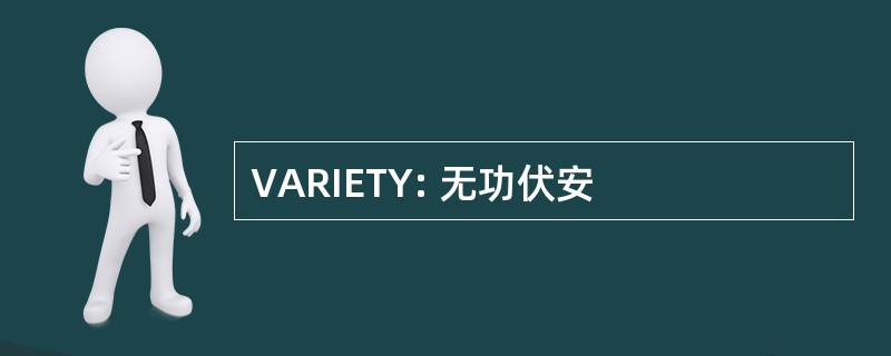 VARIETY: 无功伏安