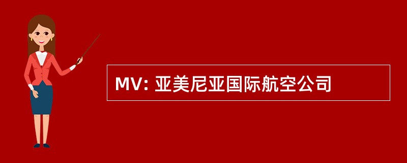 MV: 亚美尼亚国际航空公司