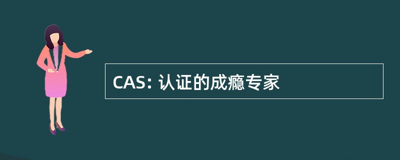 CAS: 认证的成瘾专家