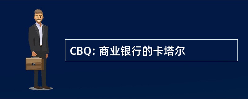 CBQ: 商业银行的卡塔尔