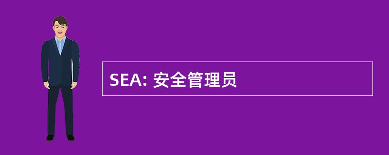 SEA: 安全管理员