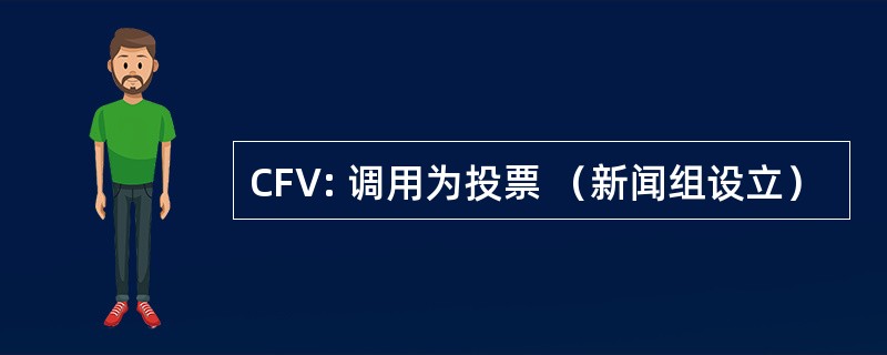 CFV: 调用为投票 （新闻组设立）