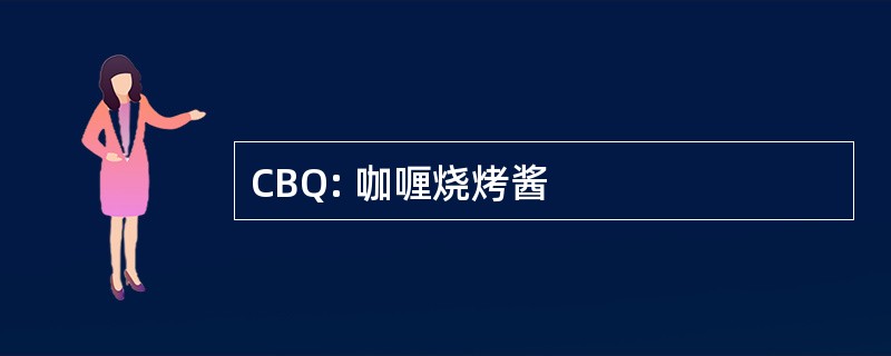 CBQ: 咖喱烧烤酱