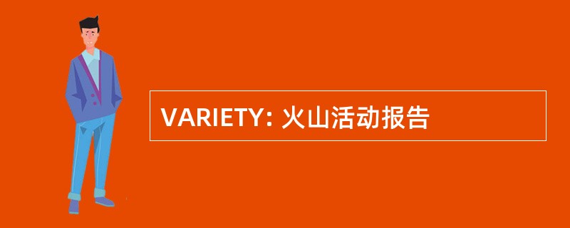 VARIETY: 火山活动报告