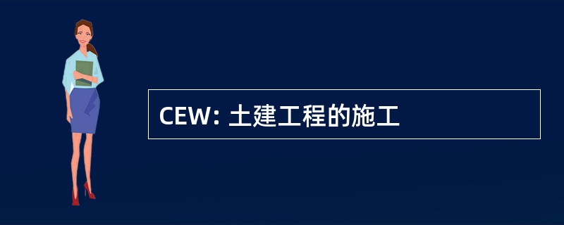 CEW: 土建工程的施工