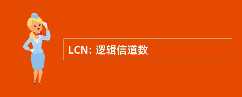 LCN: 逻辑信道数