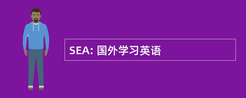 SEA: 国外学习英语