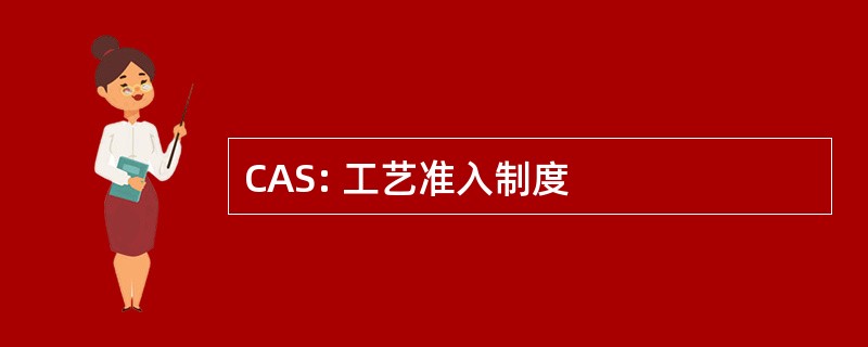 CAS: 工艺准入制度