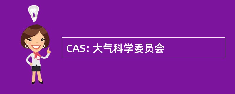 CAS: 大气科学委员会