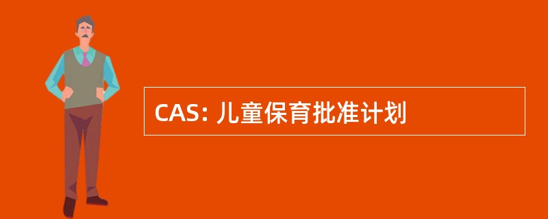 CAS: 儿童保育批准计划