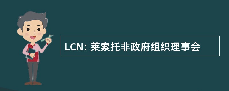 LCN: 莱索托非政府组织理事会