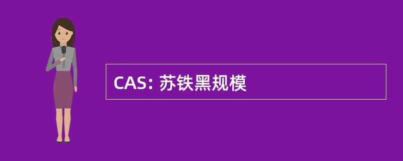 CAS: 苏铁黑规模