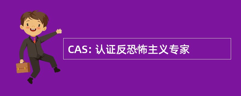 CAS: 认证反恐怖主义专家