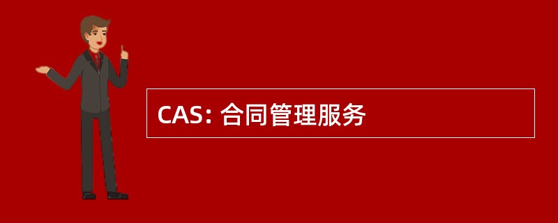 CAS: 合同管理服务