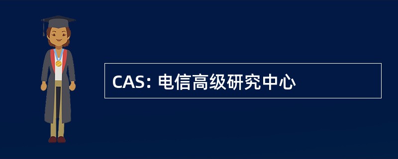 CAS: 电信高级研究中心