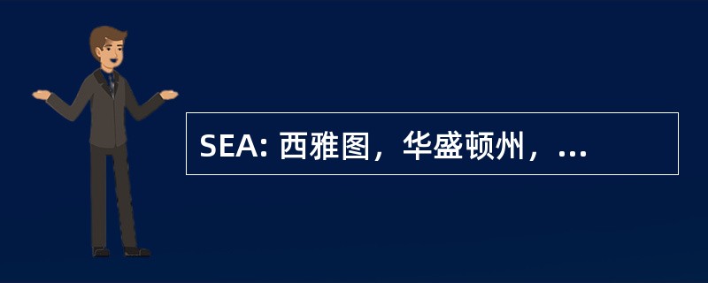 SEA: 西雅图，华盛顿州，美国-西雅图塔科马国际机场