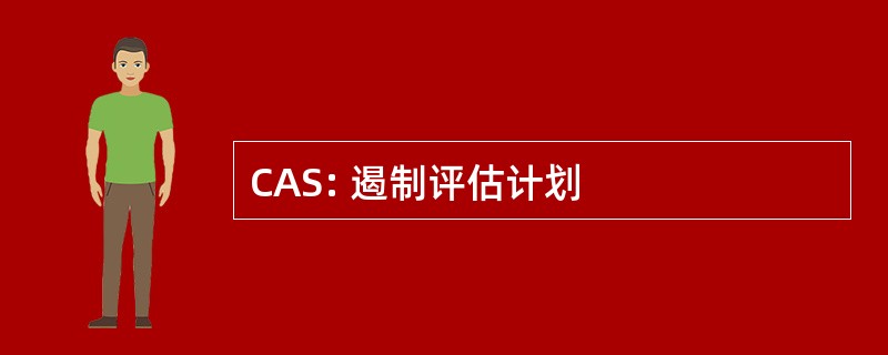 CAS: 遏制评估计划