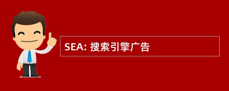 SEA: 搜索引擎广告