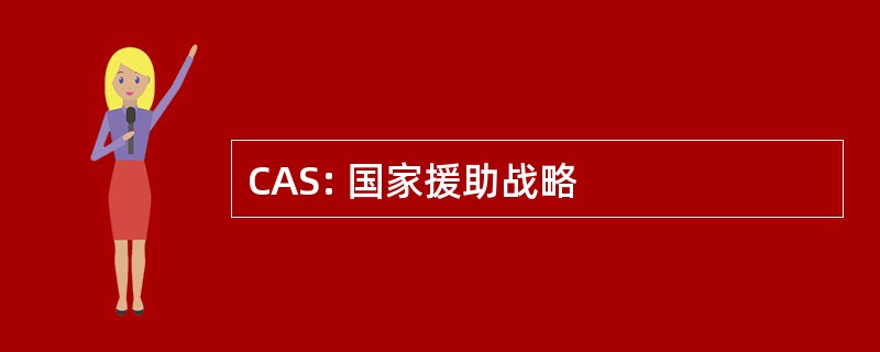 CAS: 国家援助战略