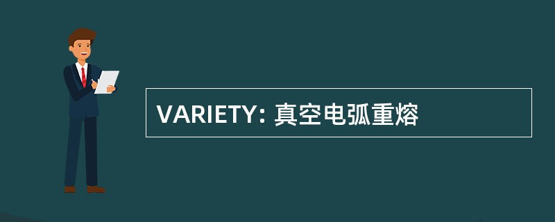 VARIETY: 真空电弧重熔