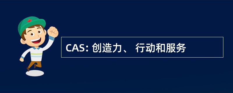 CAS: 创造力、 行动和服务