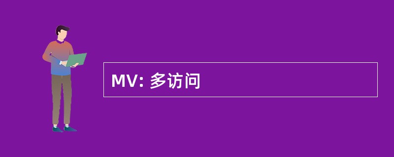 MV: 多访问