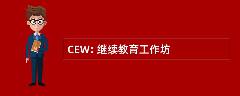 CEW: 继续教育工作坊