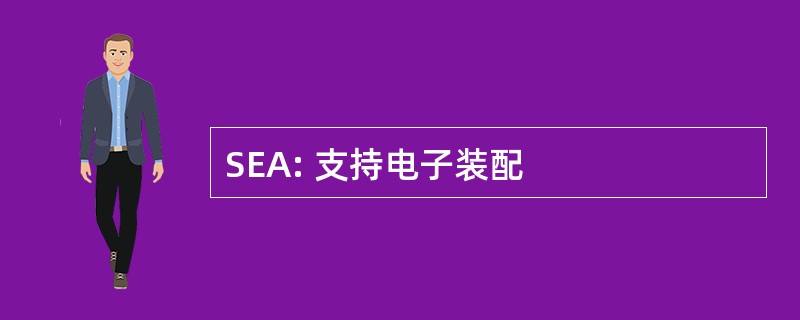 SEA: 支持电子装配