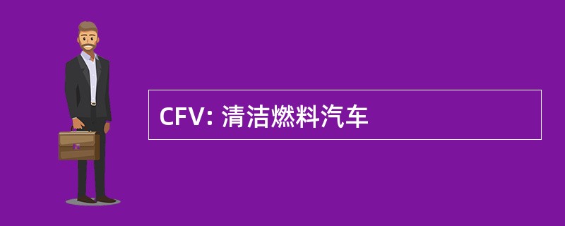 CFV: 清洁燃料汽车