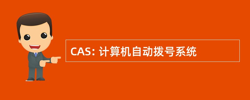 CAS: 计算机自动拨号系统