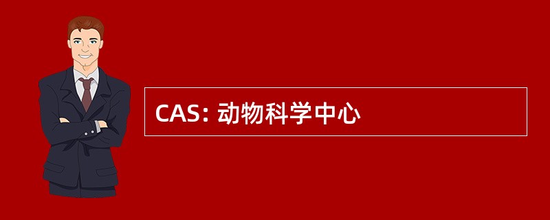 CAS: 动物科学中心