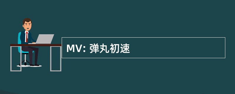 MV: 弹丸初速