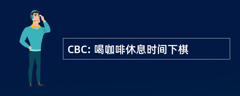 CBC: 喝咖啡休息时间下棋