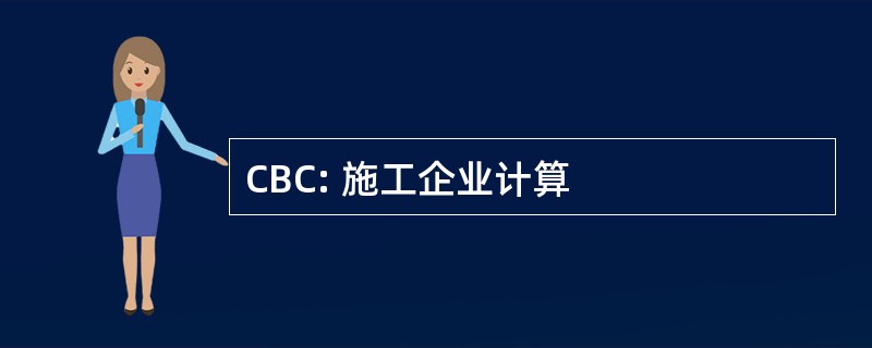 CBC: 施工企业计算