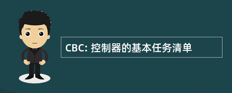 CBC: 控制器的基本任务清单