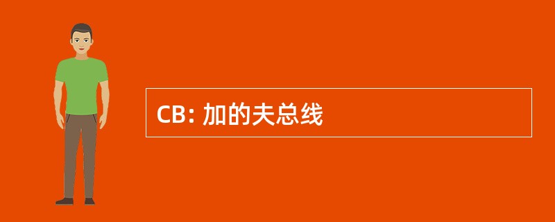 CB: 加的夫总线