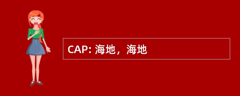 CAP: 海地，海地