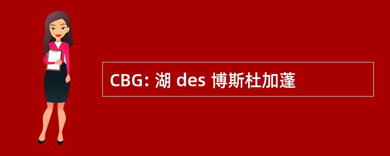 CBG: 湖 des 博斯杜加蓬