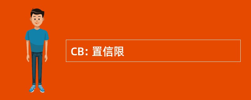 CB: 置信限