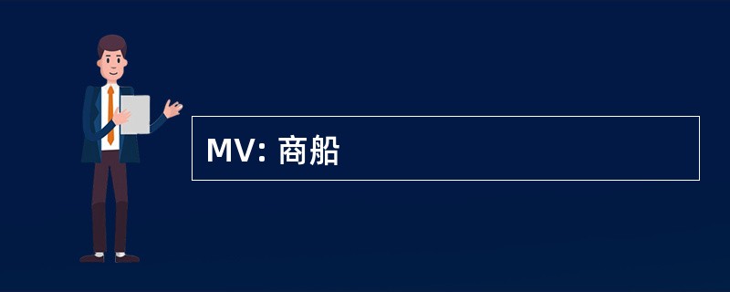 MV: 商船