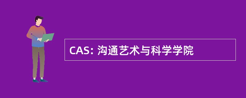 CAS: 沟通艺术与科学学院