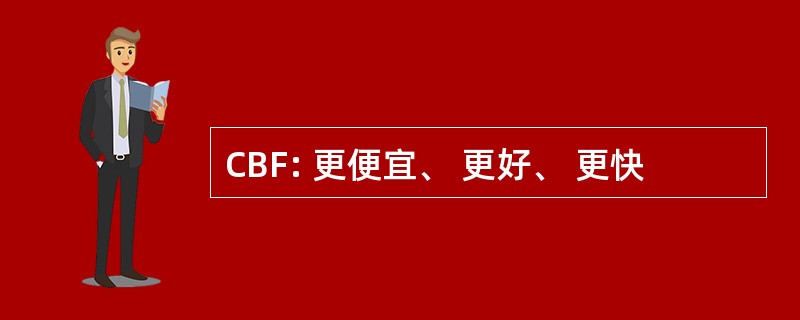 CBF: 更便宜、 更好、 更快