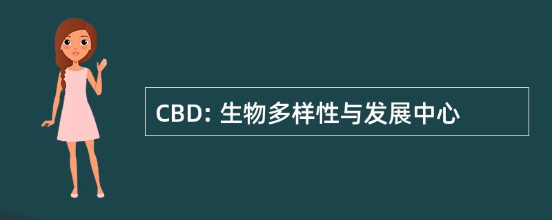 CBD: 生物多样性与发展中心