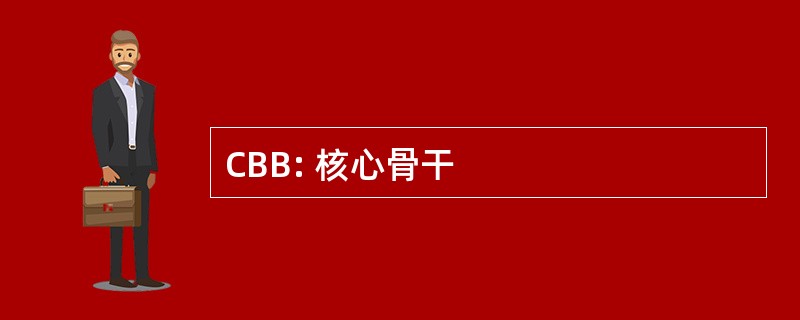 CBB: 核心骨干