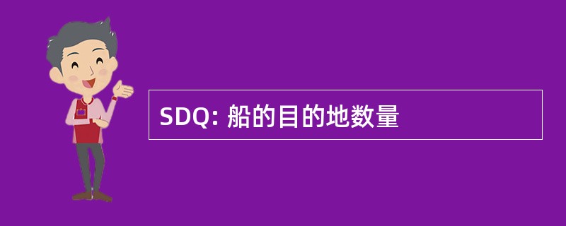 SDQ: 船的目的地数量